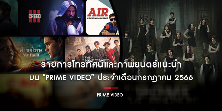 รายการโทรทัศน์และภาพยนตร์แนะนำบน Prime Video ประจำเดือนกรกฎาคม 2566